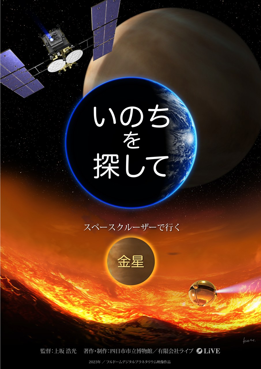 いのちを探して・金星