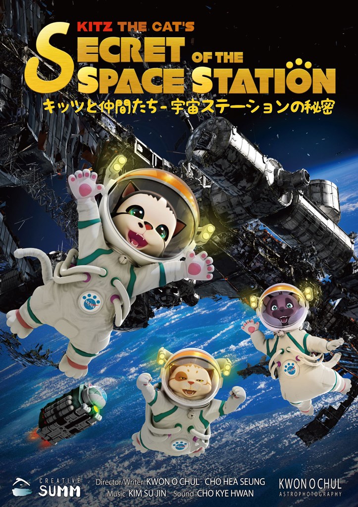 キッツと仲間たち-宇宙ステーション