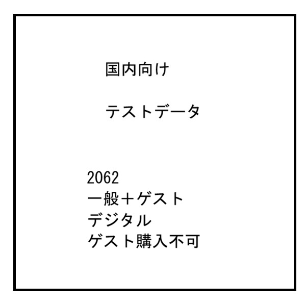 テスト商品2062　一般　デジタル　ゲスト購入不可