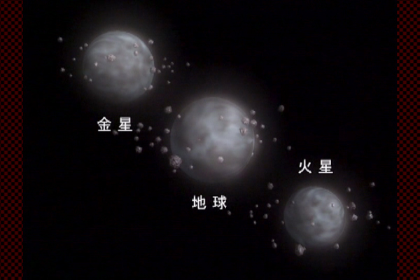 金星・地球・火星の形成