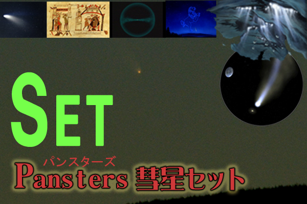 彗星がやってくる パンスターズ彗星セット
