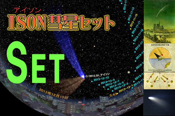 彗星がやってくる アイソン彗星セット