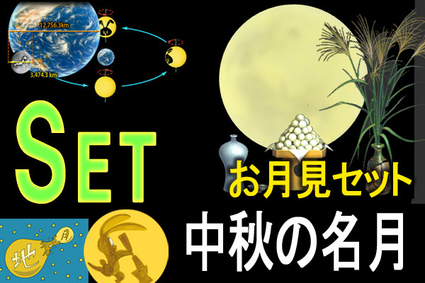 お月見セット～中秋の名月～