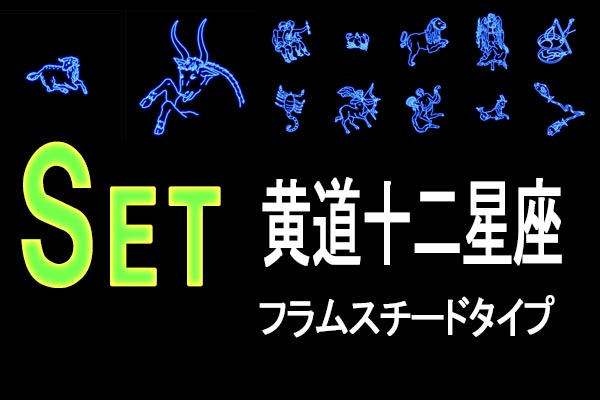 黄道十二星座星座絵セット