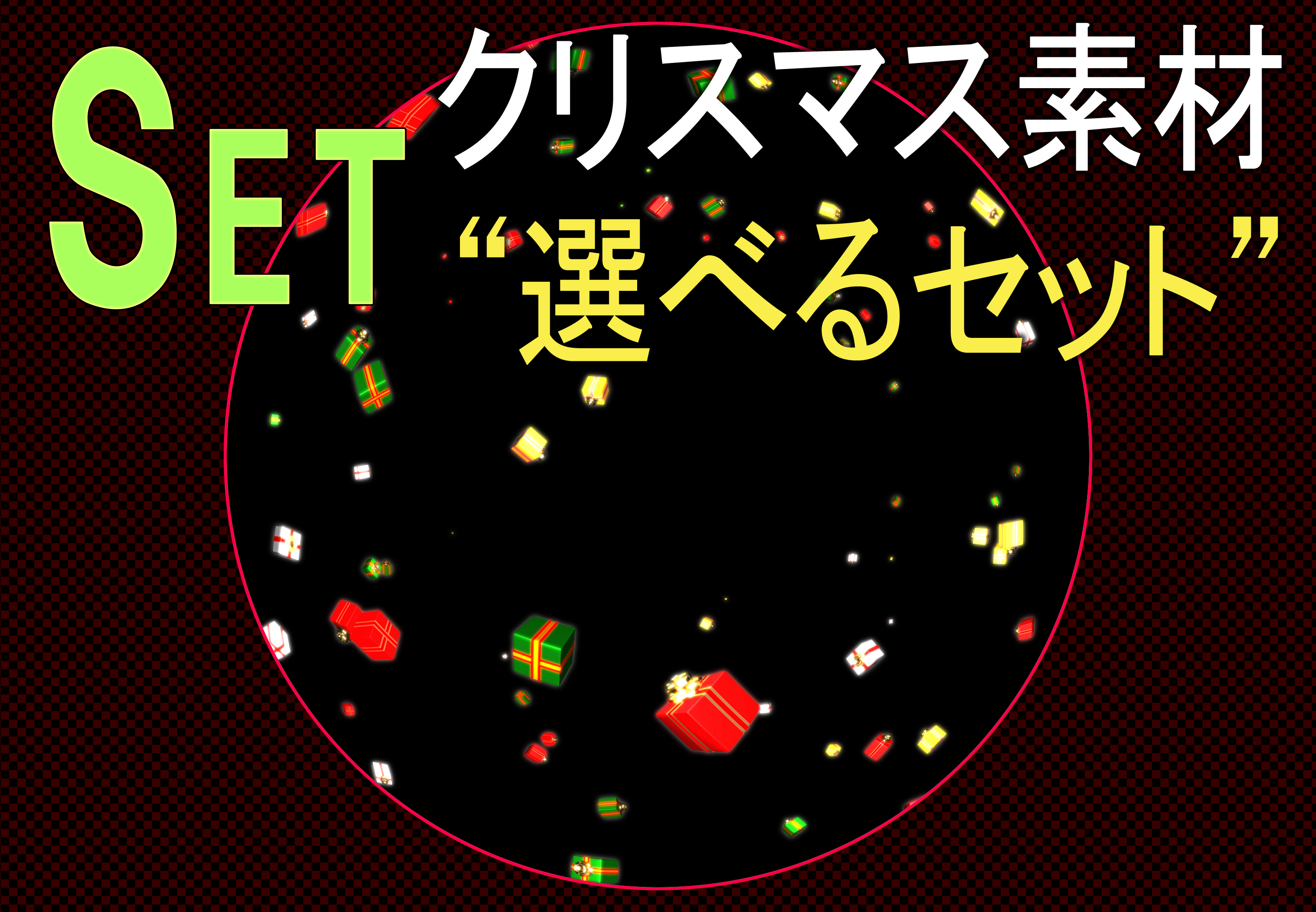 クリスマス素材 ～選べるセット②「降るクリスマスプレゼント（ＤＭ連番）＋Stillセット」～
