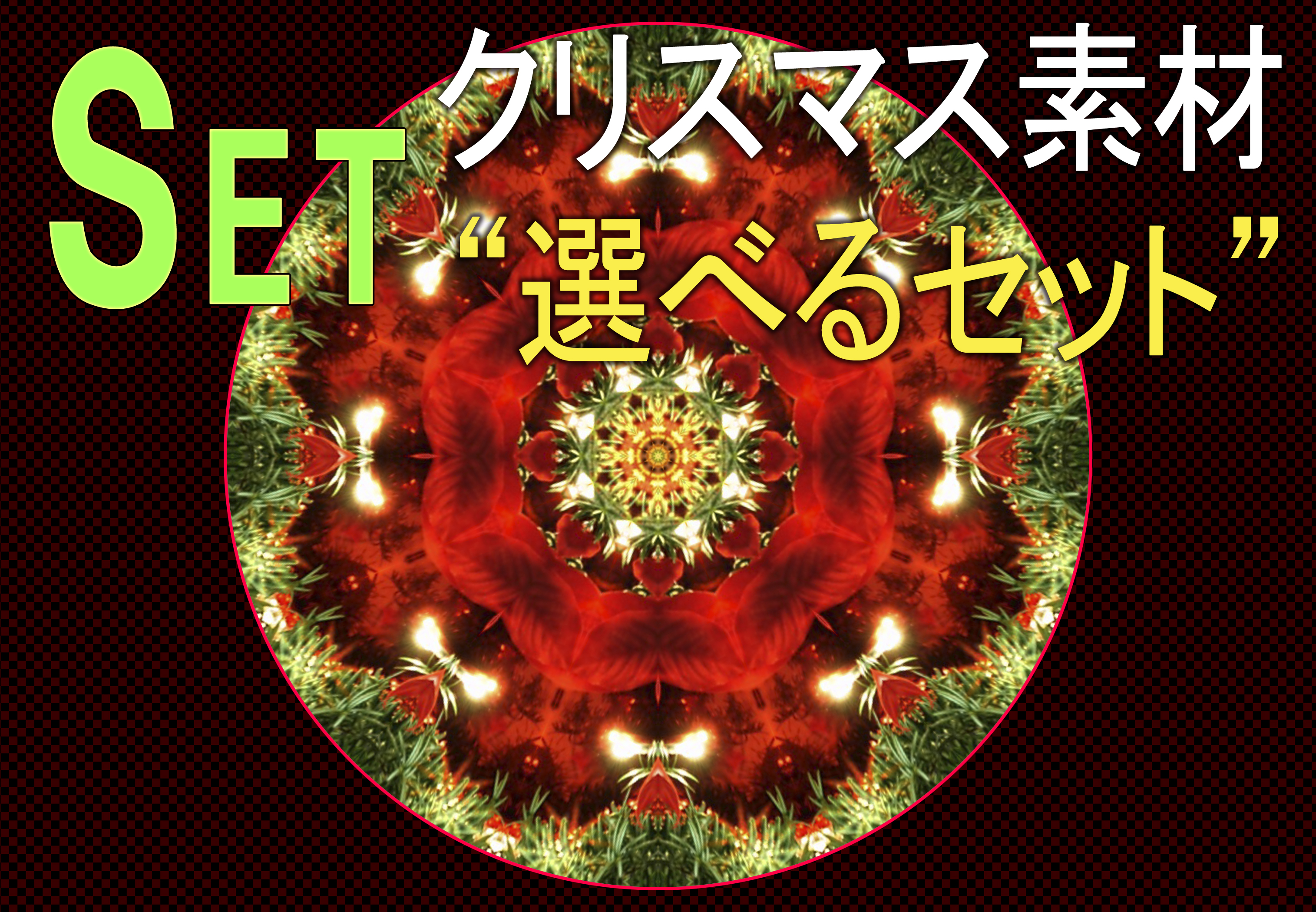 クリスマス素材 ～選べるセット⑤「クリスマスツリーの万華鏡（ＤＭ連番）＋Stillセット」～