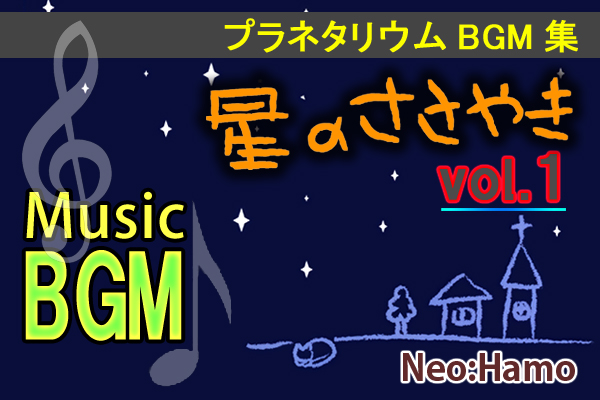 プラネタリウムBGM集　星のささやきvol.1