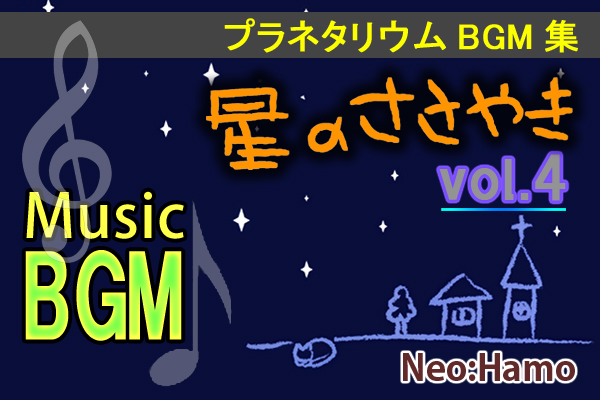 プラネタリウムBGM集　星のささやきvol.4
