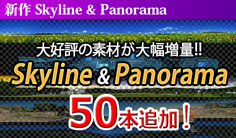 スカイライン新作50本追加