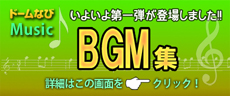 BGM集