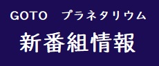 新番組サイト