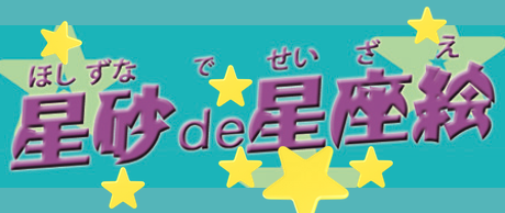 星砂de星座絵販売